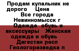 Продам купальник не дорого  › Цена ­ 1 200 - Все города, Невинномысск г. Одежда, обувь и аксессуары » Женская одежда и обувь   . Дагестан респ.,Геологоразведка п.